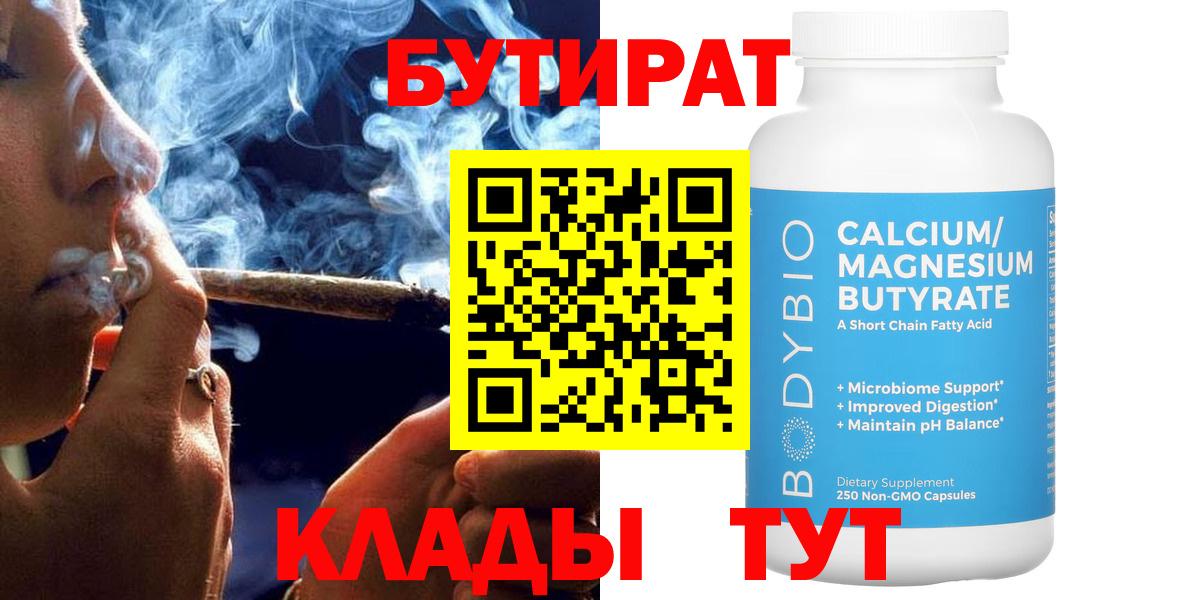 Бутират Butirat Россошь