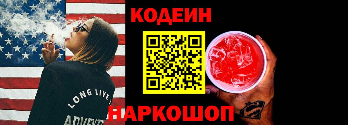 Кодеиновый сироп Lean Purple Drank  Вход с VPN  Россошь 